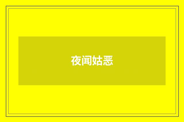 夜闻姑恶