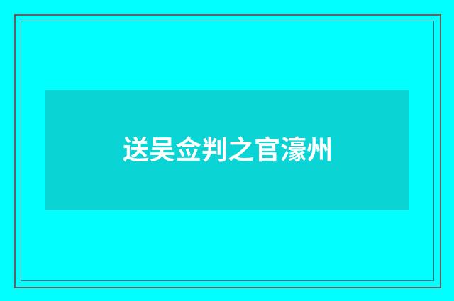 送吴佥判之官濠州