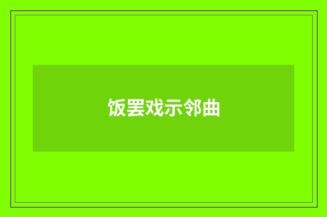 饭罢戏示邻曲