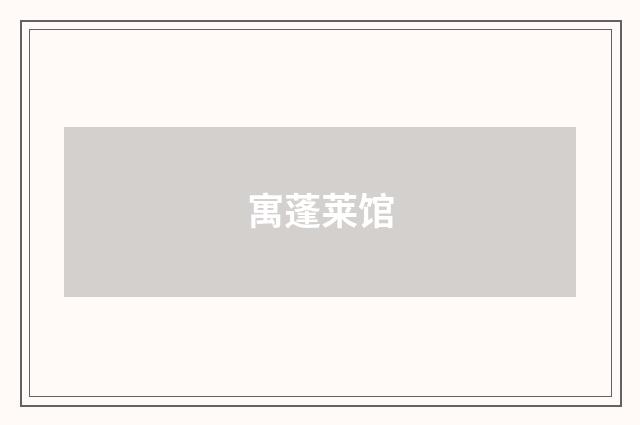 寓蓬莱馆