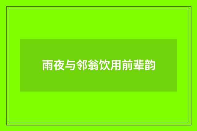 雨夜与邻翁饮用前辈韵