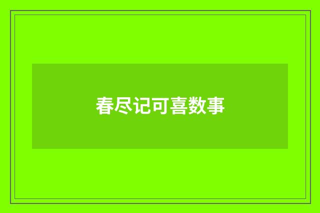 春尽记可喜数事