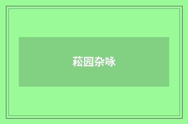 菘园杂咏