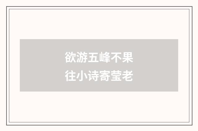 欲游五峰不果往小诗寄莹老