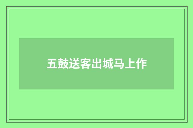 五鼓送客出城马上作