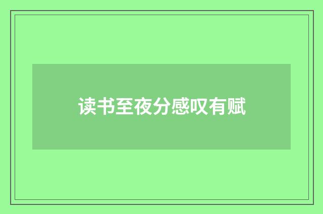 读书至夜分感叹有赋