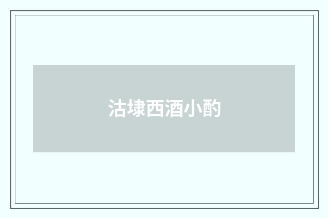 沽埭西酒小酌
