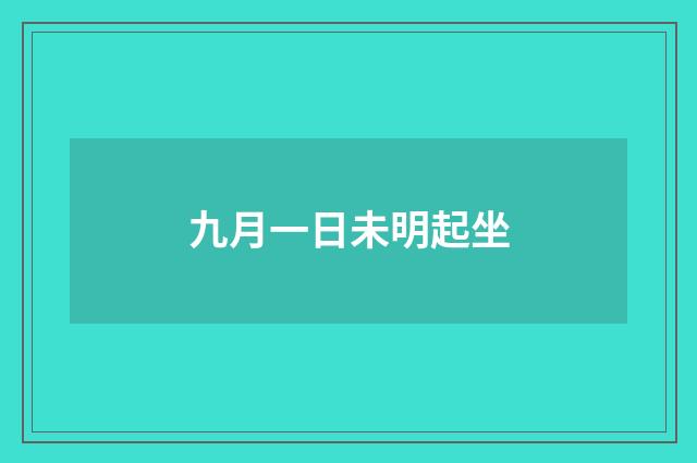 九月一日未明起坐