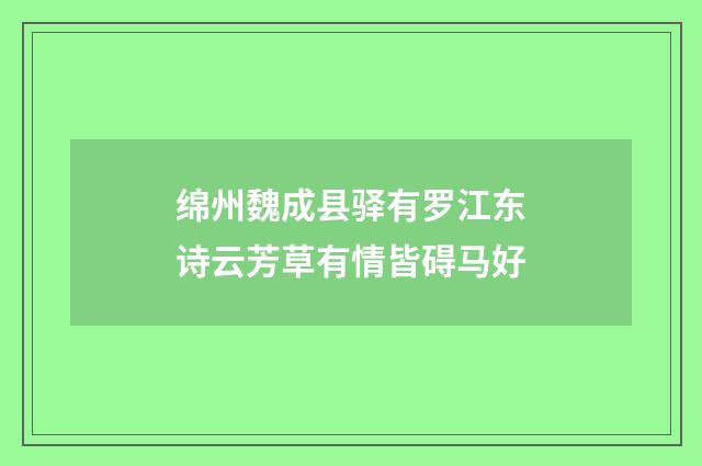 绵州魏成县驿有罗江东诗云芳草有情皆碍马好