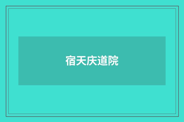 宿天庆道院