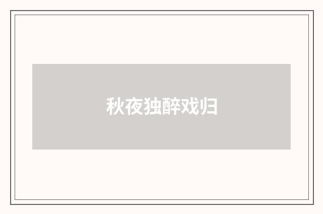 秋夜独醉戏归