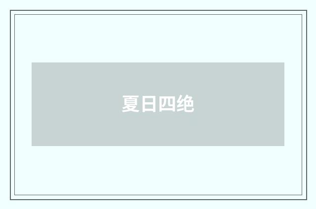 夏日四绝