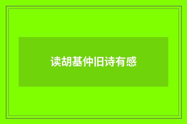 读胡基仲旧诗有感