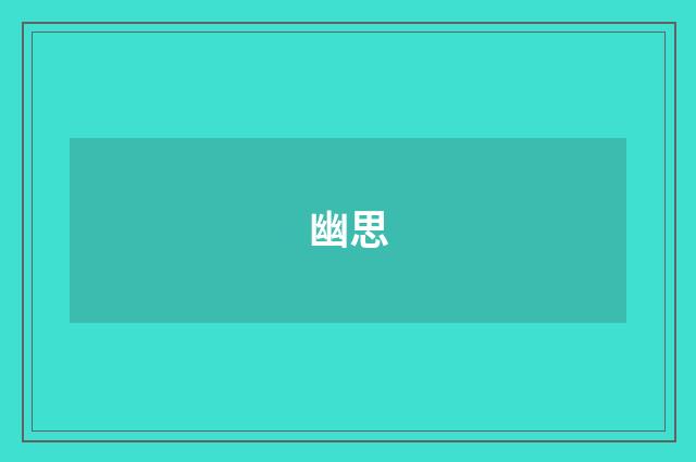 幽思