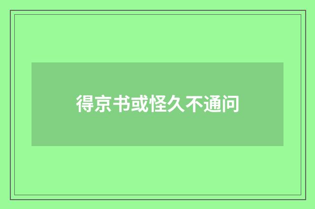 得京书或怪久不通问