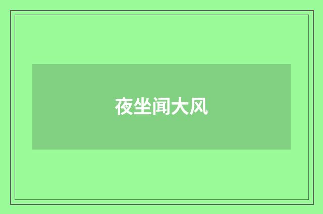 夜坐闻大风