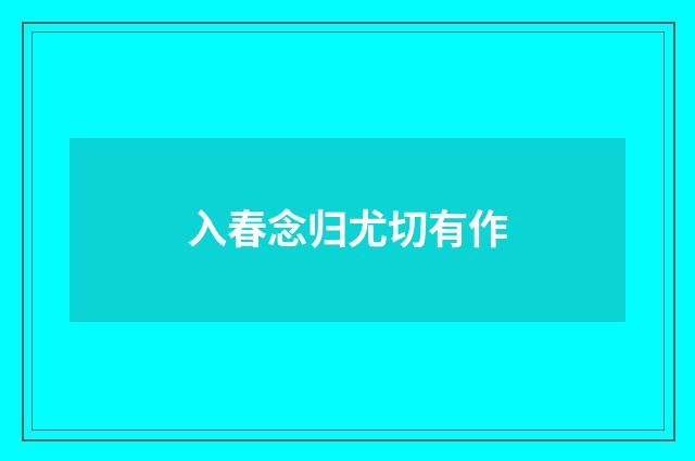 入春念归尤切有作