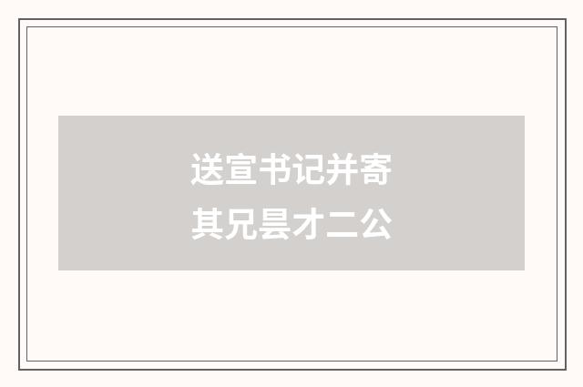 送宣书记并寄其兄昙才二公