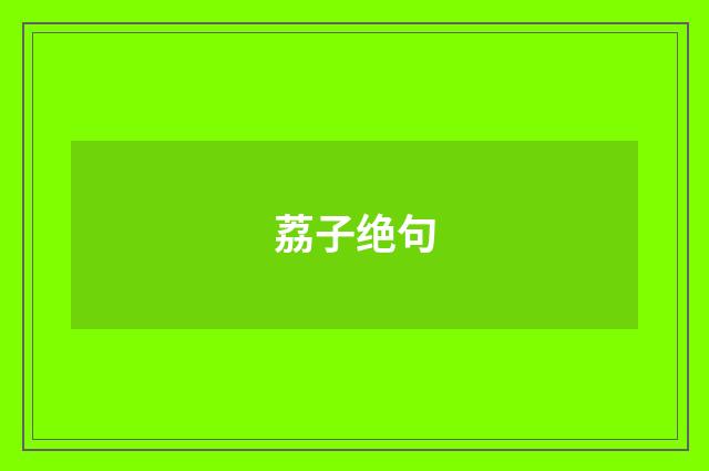 荔子绝句