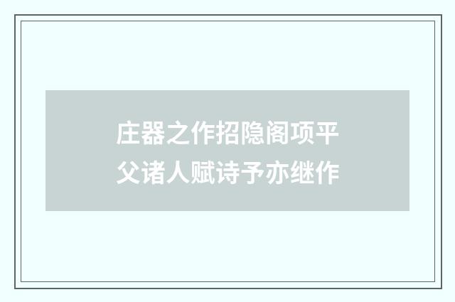 庄器之作招隐阁项平父诸人赋诗予亦继作