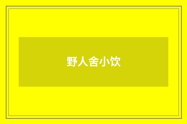 野人舍小饮