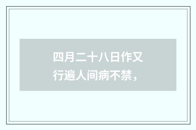 四月二十八日作又行遍人间病不禁，
