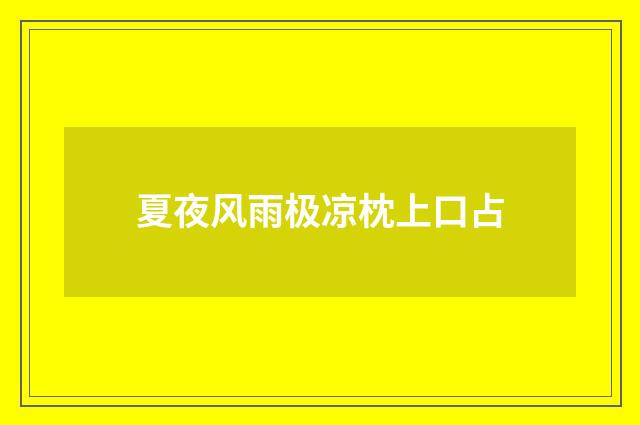 夏夜风雨极凉枕上口占
