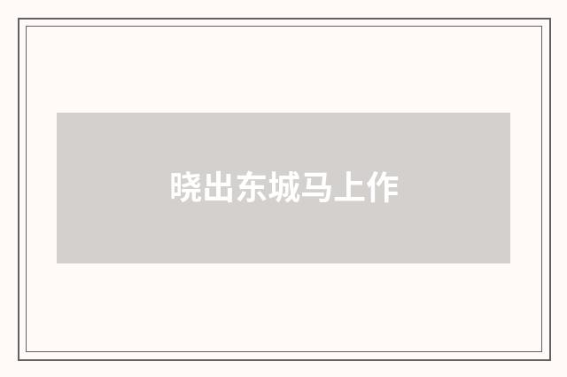 晓出东城马上作