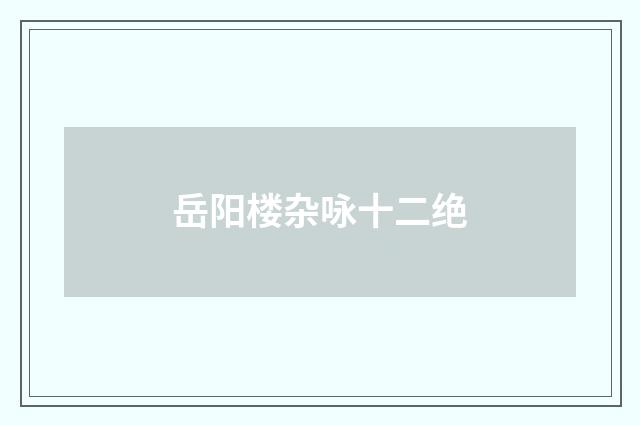 岳阳楼杂咏十二绝