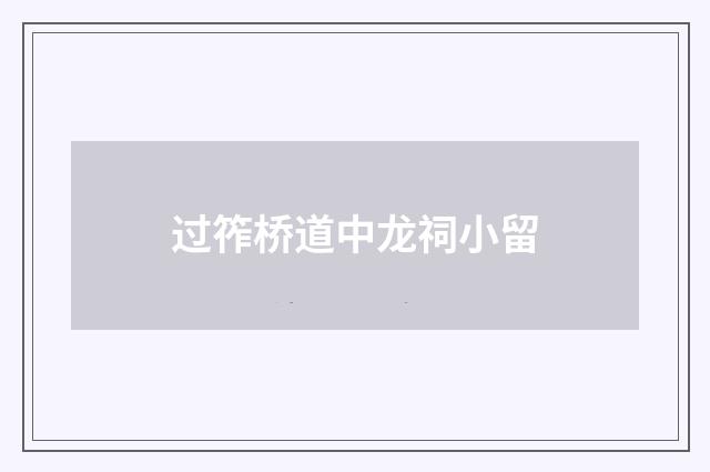 过筰桥道中龙祠小留