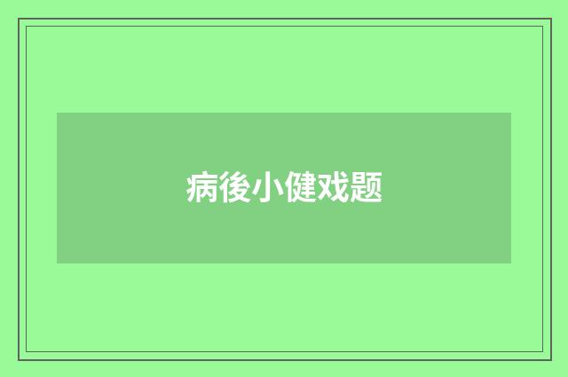 病後小健戏题