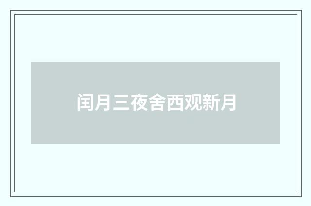 闰月三夜舍西观新月