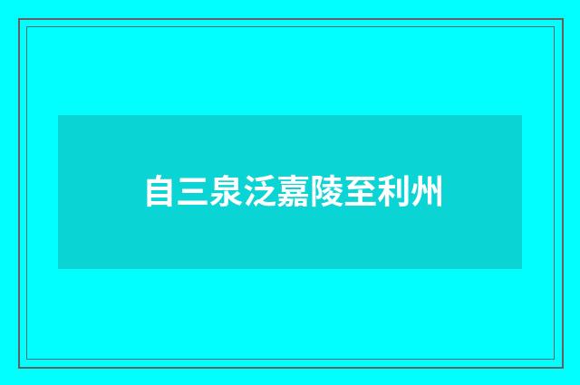 自三泉泛嘉陵至利州