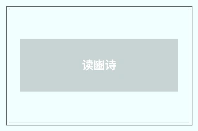 读豳诗