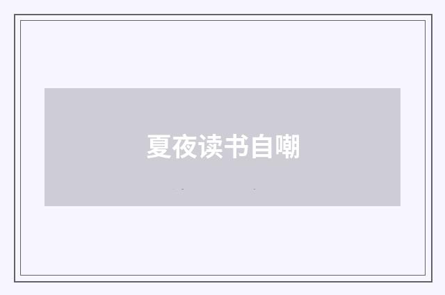 夏夜读书自嘲