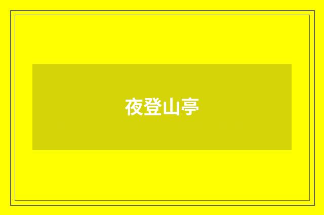 夜登山亭