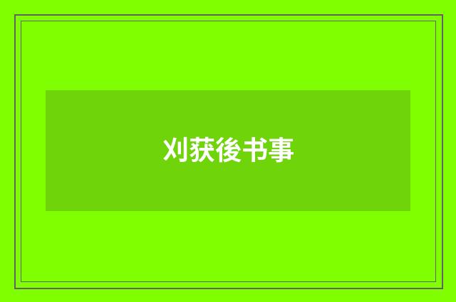刈获後书事