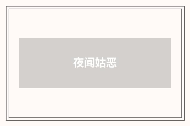 夜闻姑恶