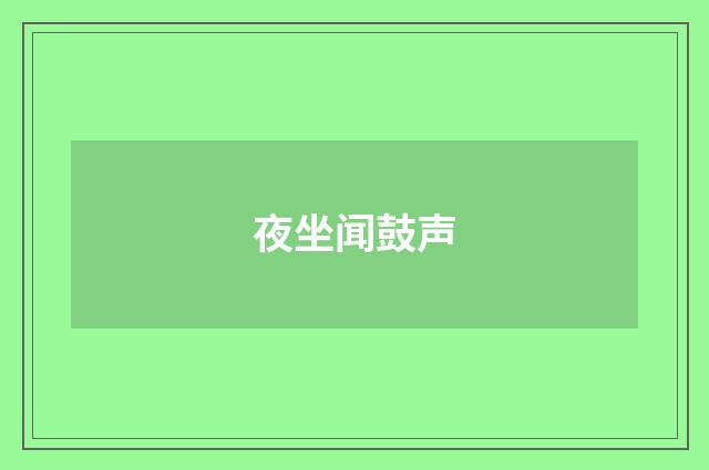夜坐闻鼓声