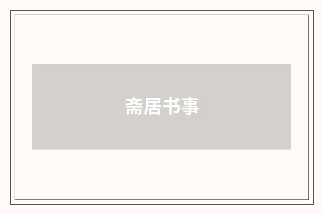 斋居书事