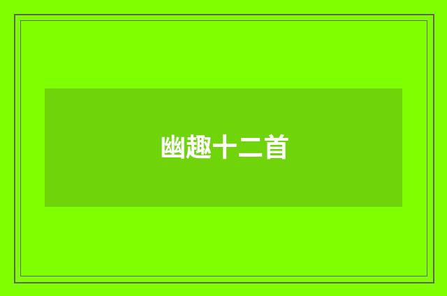 幽趣十二首