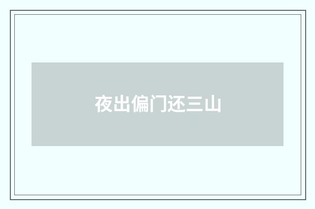 夜出偏门还三山