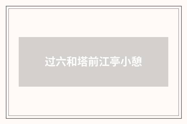 过六和塔前江亭小憩