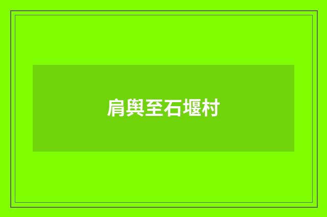 肩舆至石堰村