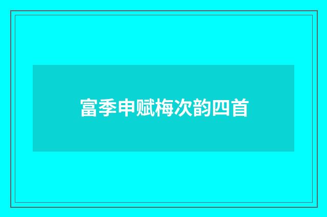 富季申赋梅次韵四首