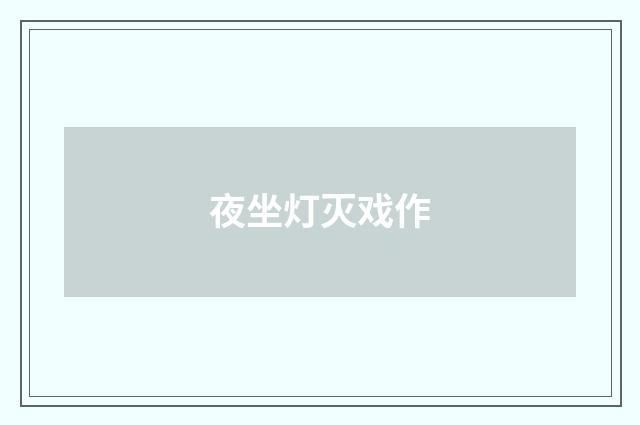 夜坐灯灭戏作