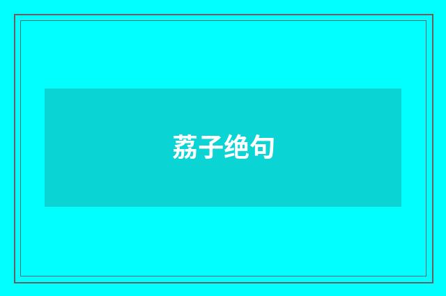 荔子绝句
