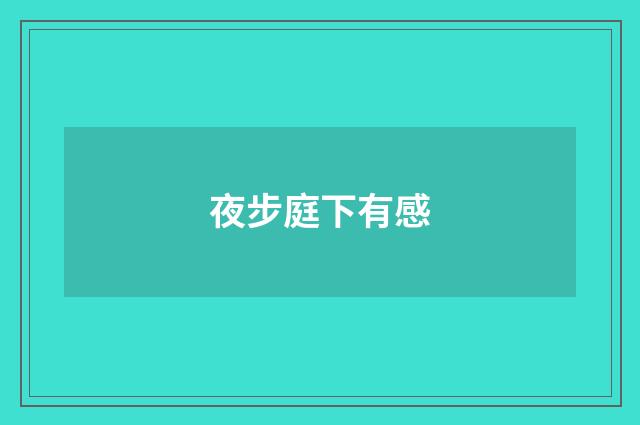 夜步庭下有感