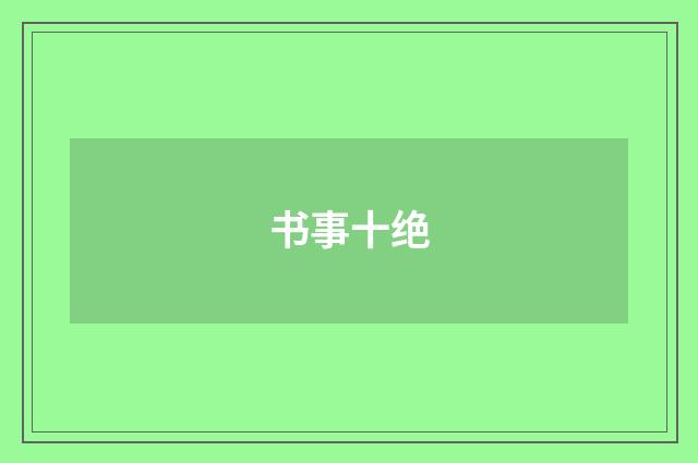 书事十绝