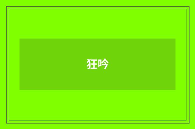 狂吟